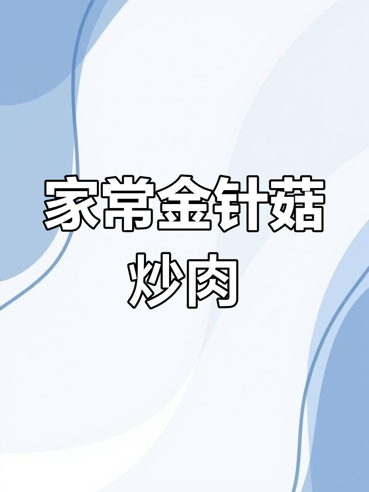 2024年1月30日金针菇炒肉家常美味推荐