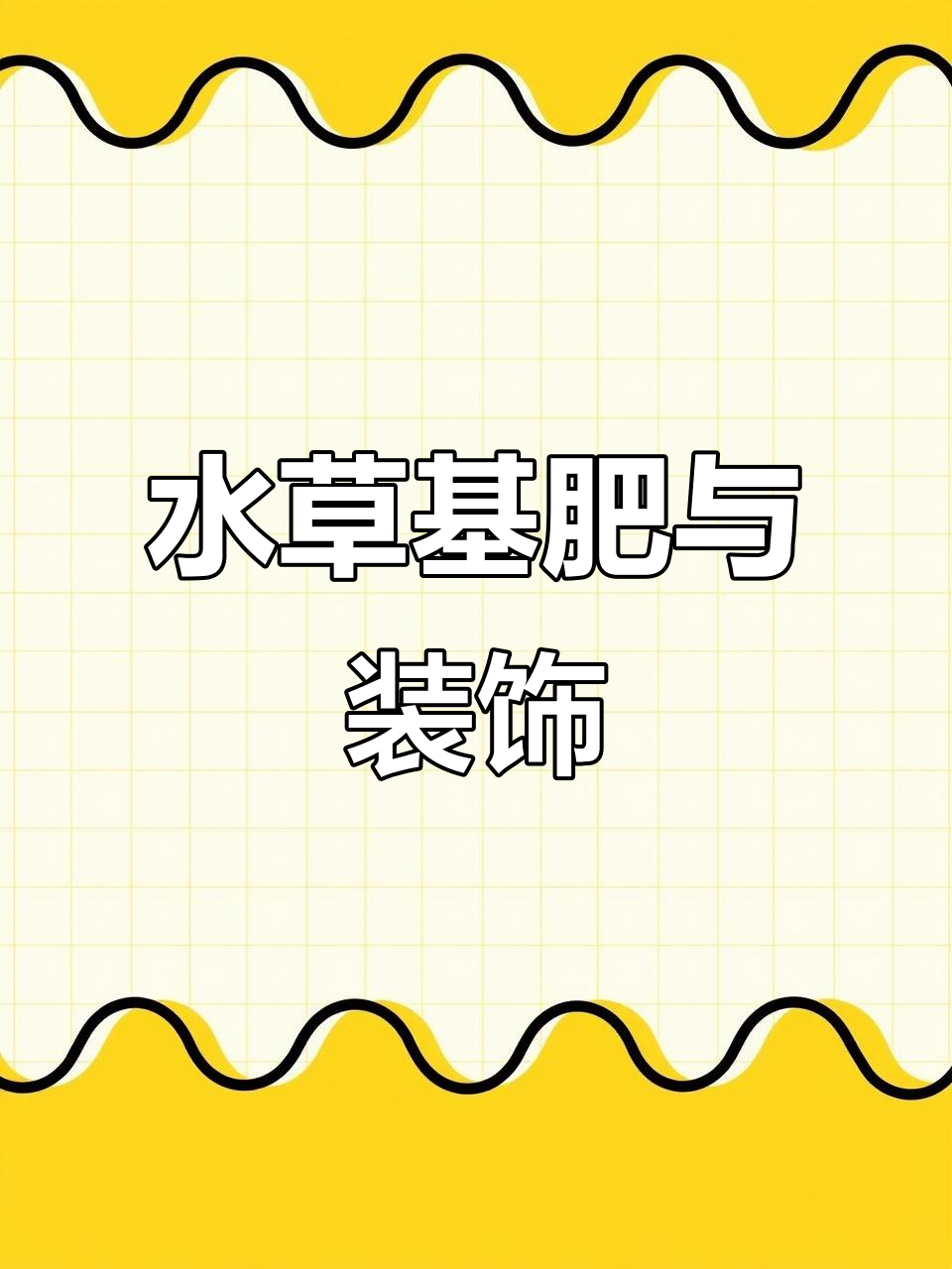陶粒砂水草底砂,鱼缸造景必备材料