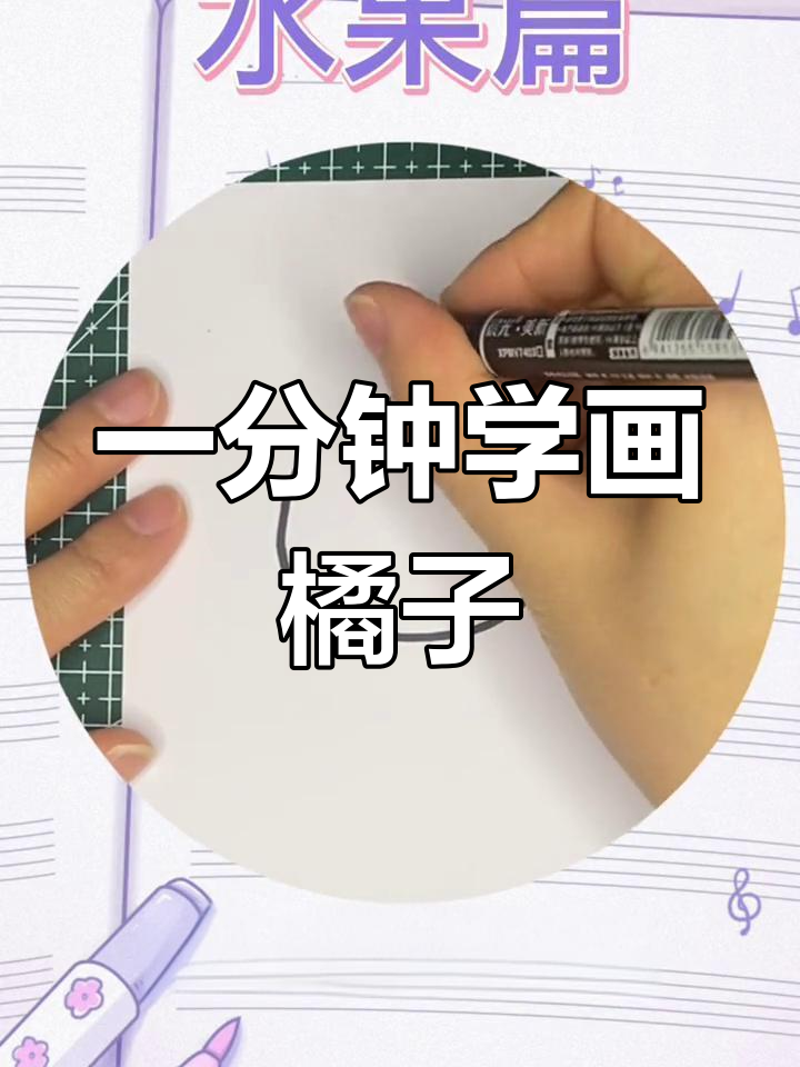 简单几步画出橘子,轻松学会简笔画