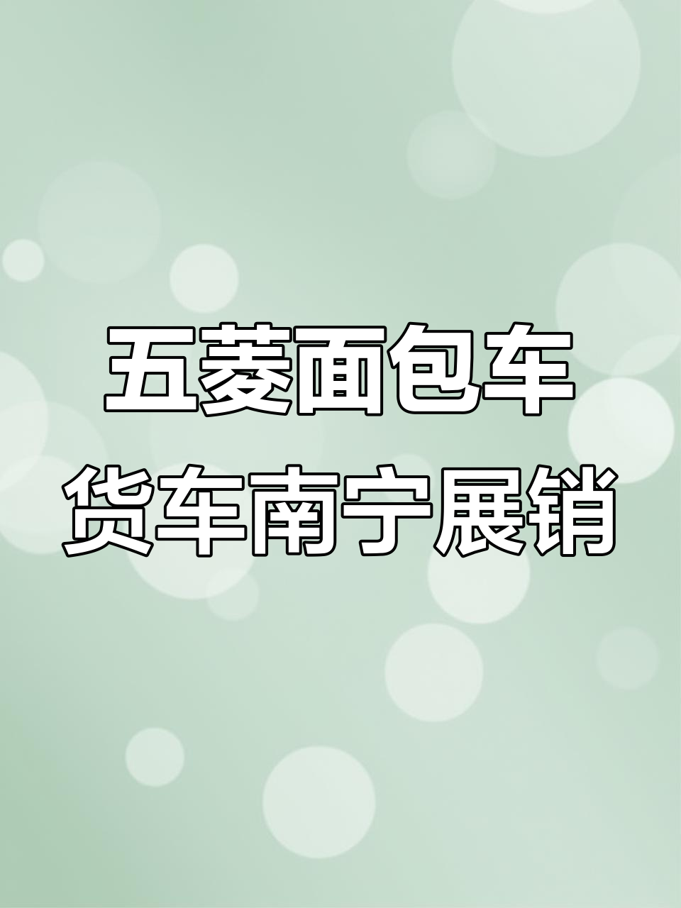 南宁五菱面包车与货车大市场,价格从一万到六七万不等