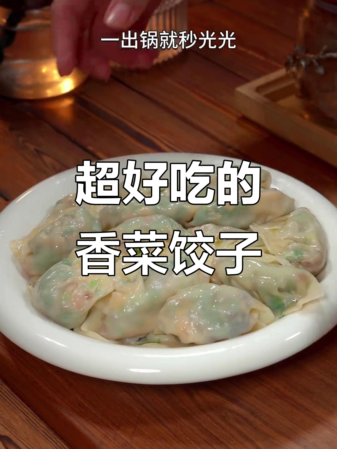 这款香菜鸡蛋粉条饺子，鲜美多汁，一上桌就被秒光！
