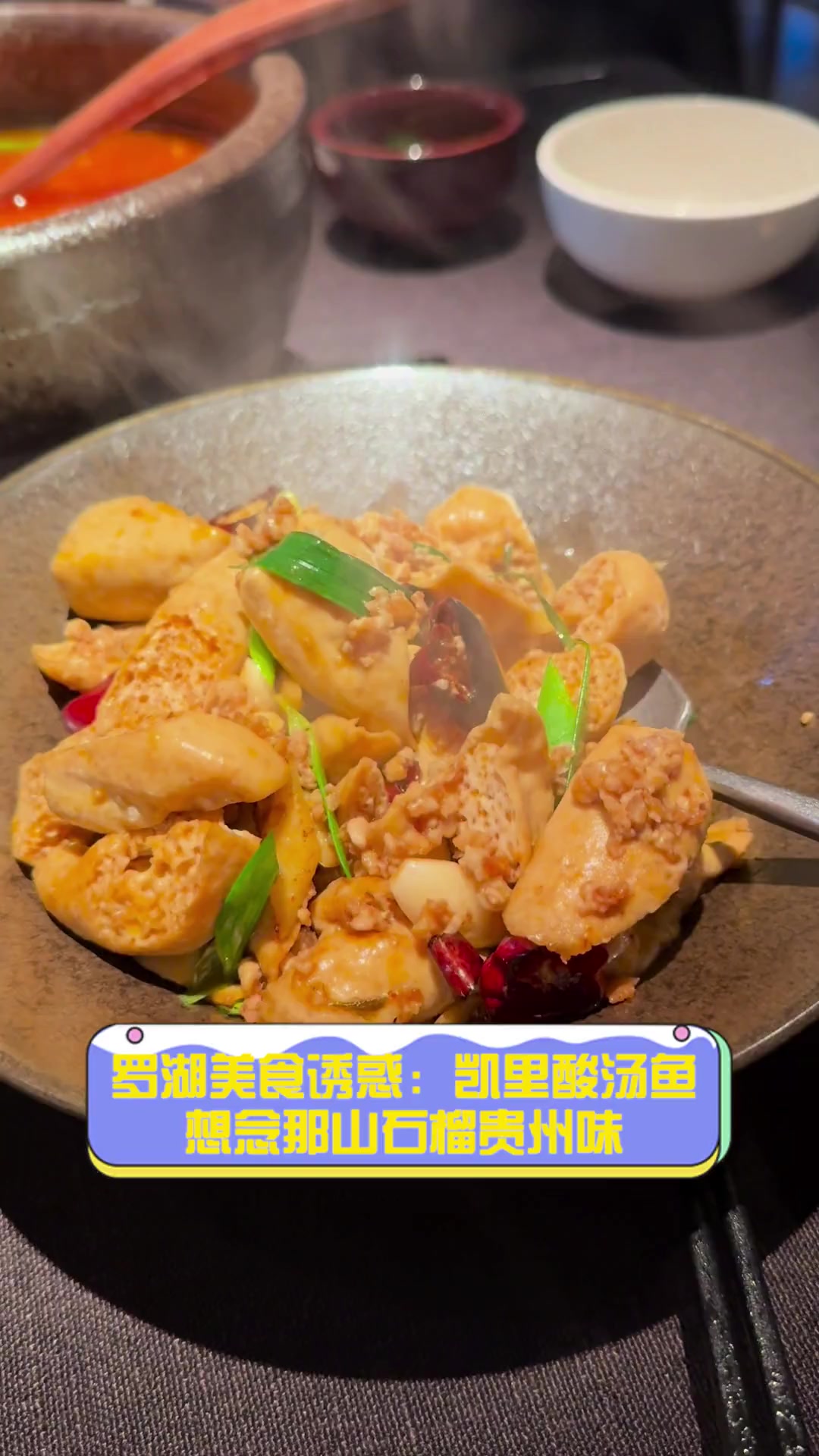 罗湖美食诱惑:凯里酸汤鱼,想念那山石榴贵州味