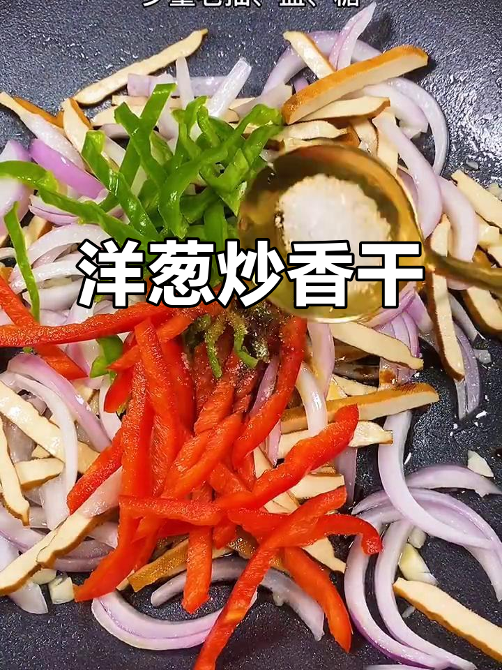 洋葱香干炒出美味,简单又下饭