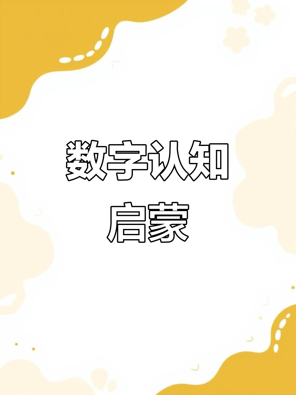 宝宝轻松学数字,1到10趣味认知卡片