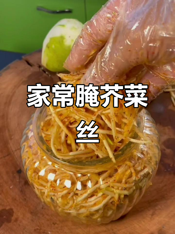 东北妈妈手腌芥菜丝,味道一绝!