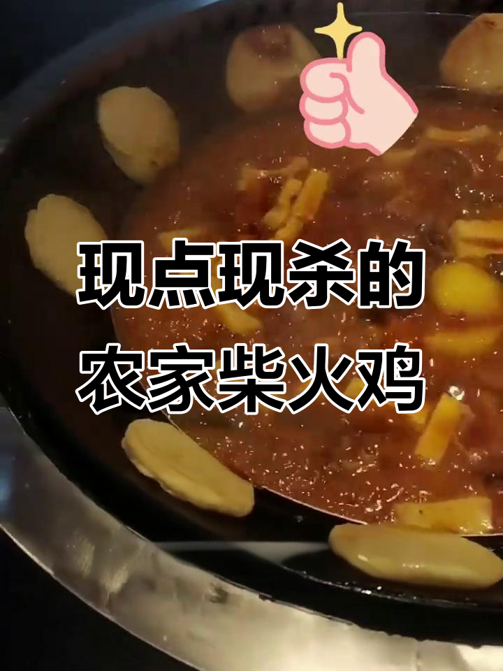农家乐柴火鸡,现杀活鸡现场炖制,玉米饼吸汤更美味