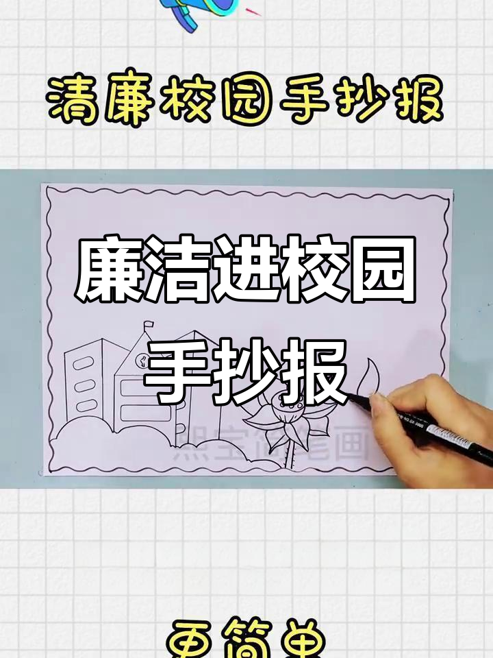 清正廉洁手抄报,校园里的荷花与海洋边框
