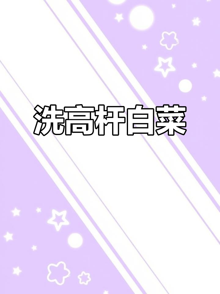 高杆白菜美容大作战,洗净后的美丽变身