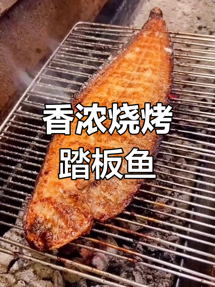 烤踏板鱼,外焦里嫩的完美做法