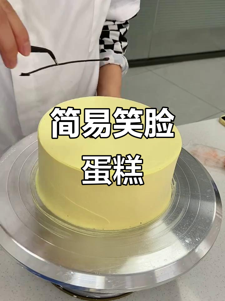 超简单笑脸蛋糕,轻松做出可爱表情