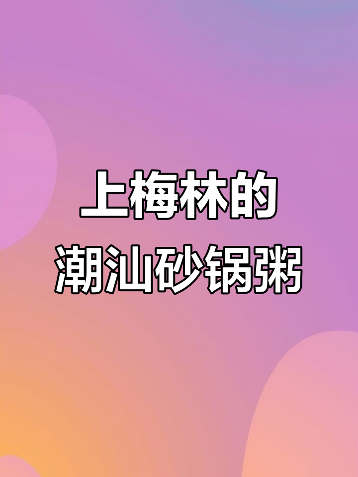 深圳上梅林隐藏的潮汕砂锅粥,凌晨两点半才有的美味