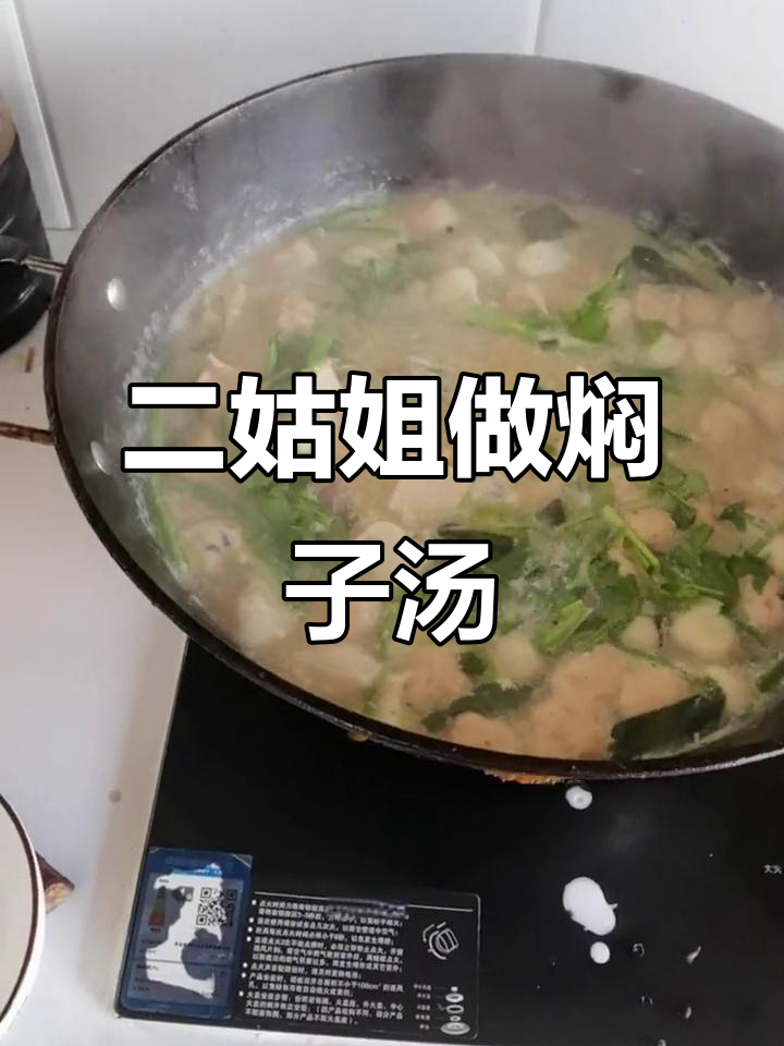二姑姐带来焖子汤,鸡蛋打得不太好