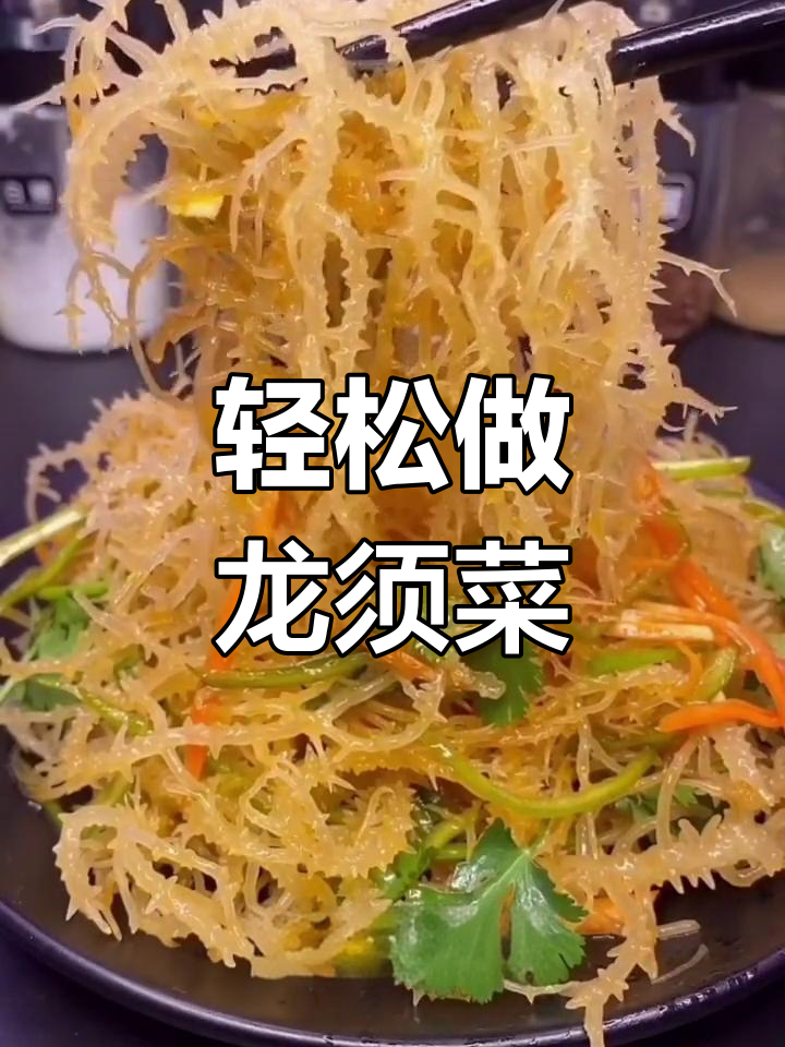 龙须菜的家常做法,清爽又美味