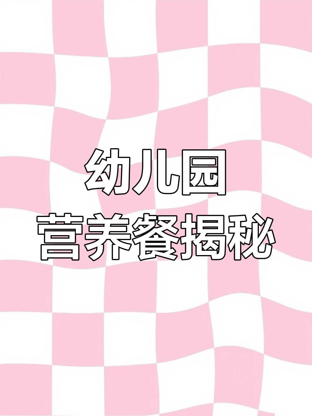 幼儿园伙食卷到这个程度,孩子们吃得健康又开心