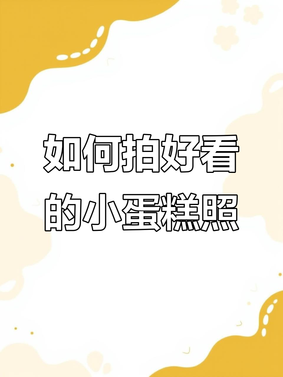 教你拍出高级感满满的蛋糕照片,轻松掌握拍摄技巧