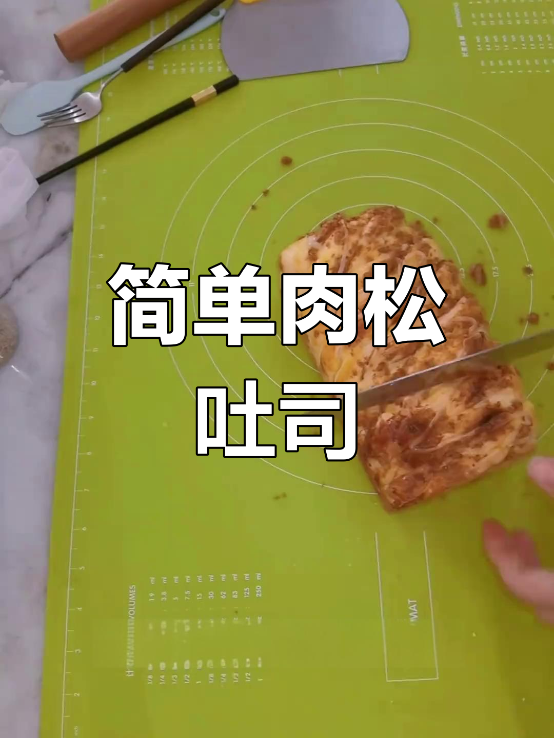 肉松吐司面包,空气炸锅轻松做!
