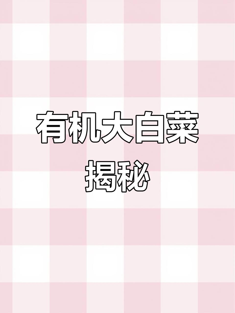 198元一颗有机大白菜,网友好奇:它靠什么生长?
