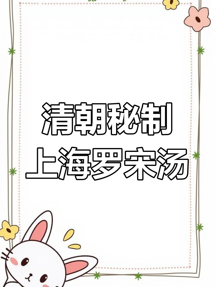 上海罗宋汤的秘密配方,三百年御膳房传承