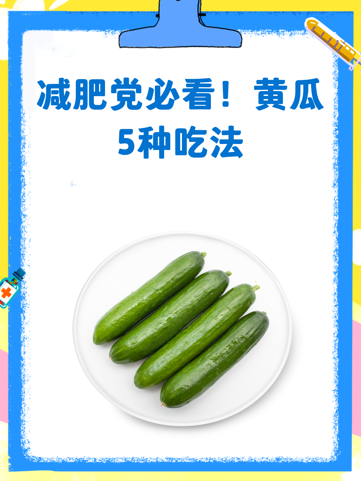 减肥党看过来!黄瓜的5种掉秤吃法
