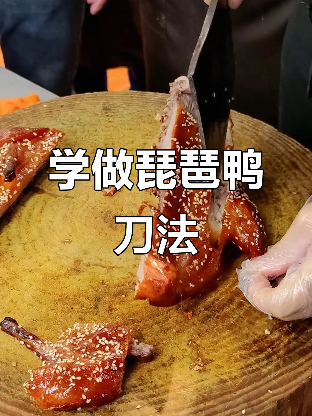 琵琶鸭刀工技巧大揭秘,轻松掌握烤鸭摆盘技艺