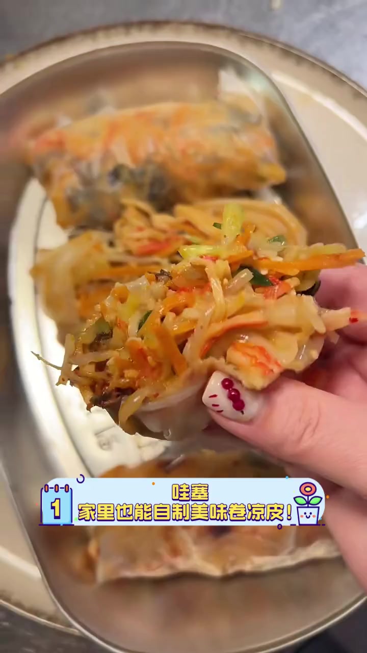 哇塞,家里也能自制美味卷凉皮!