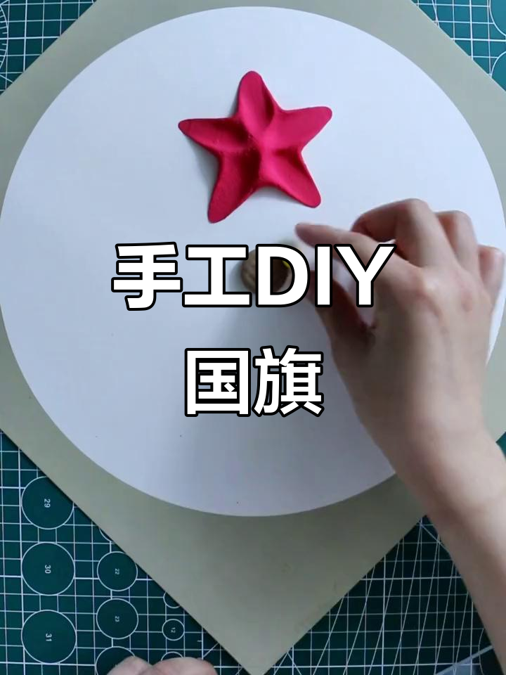 超轻粘土手工:国庆红星闪闪迎庆典