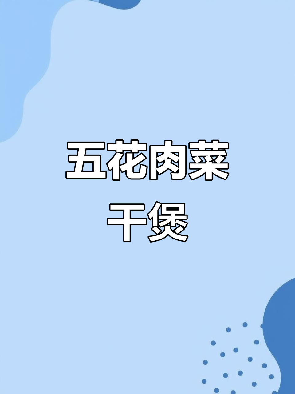 干香下饭的五花肉菜干煲，砂锅焗制更诱人