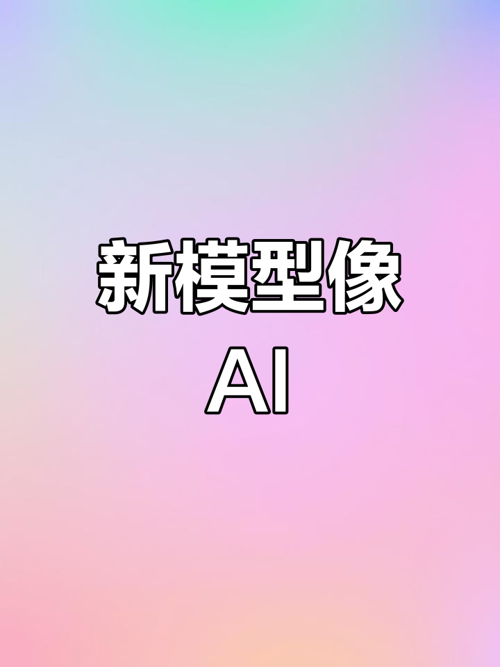 汤姆猫家族新建模,AI感十足?