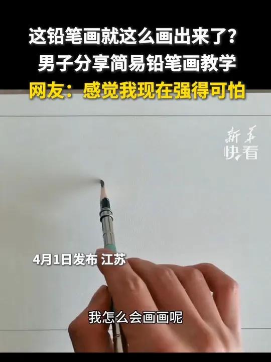 这铅笔画就这么画出来了?男子分享简易铅笔画教学,网友:感觉我现在强得可怕