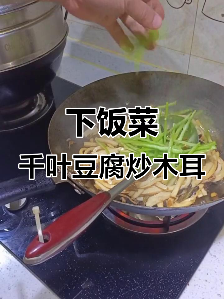千叶豆腐配木耳青椒,下饭又下酒的完美搭配