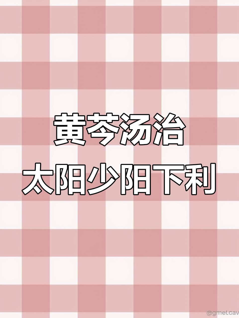 太阳少阳合并下利,黄芩汤与葛根汤的选方技巧