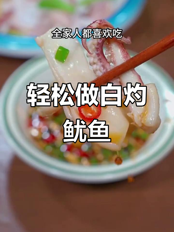 白灼鱿鱼，鲜嫩脆爽做法超简单