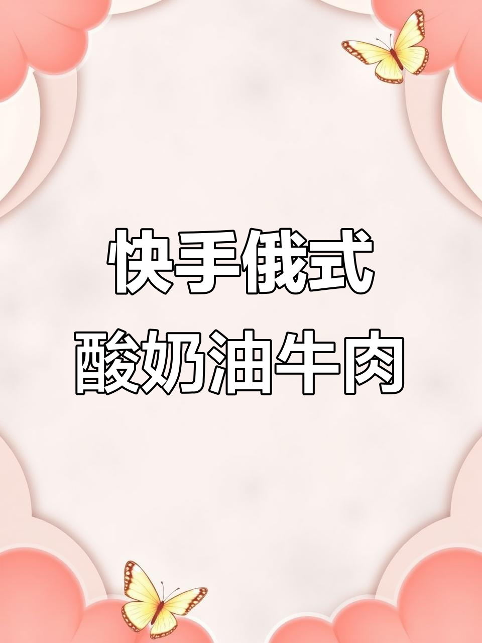 15分钟搞定俄式酸奶油牛肉,简单又下饭