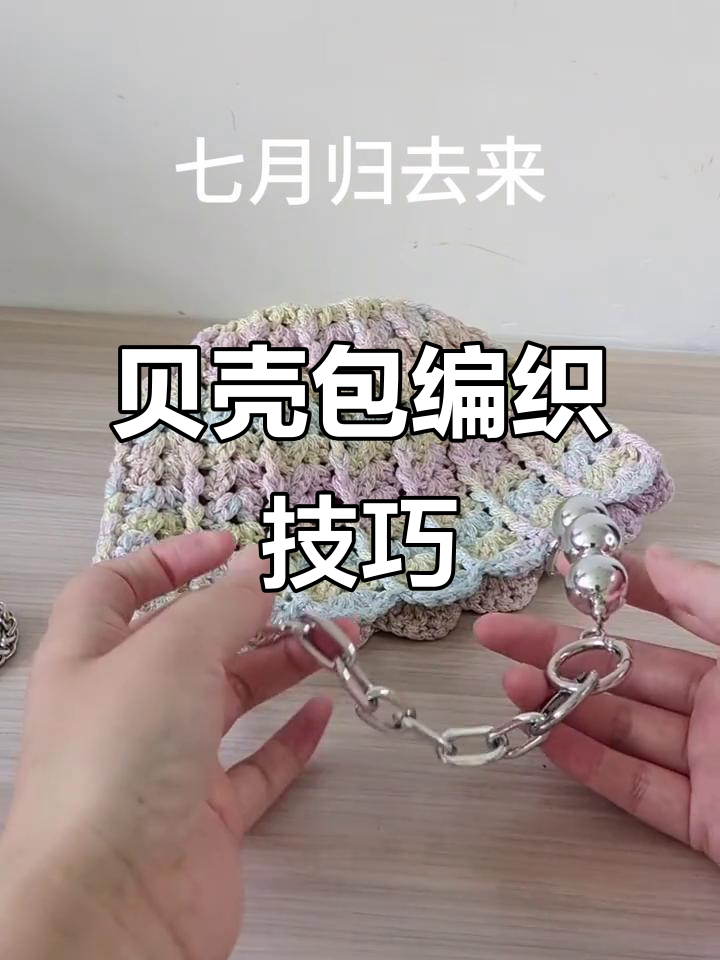 贝壳包钩织教程:打造梦幻浪漫手机包带