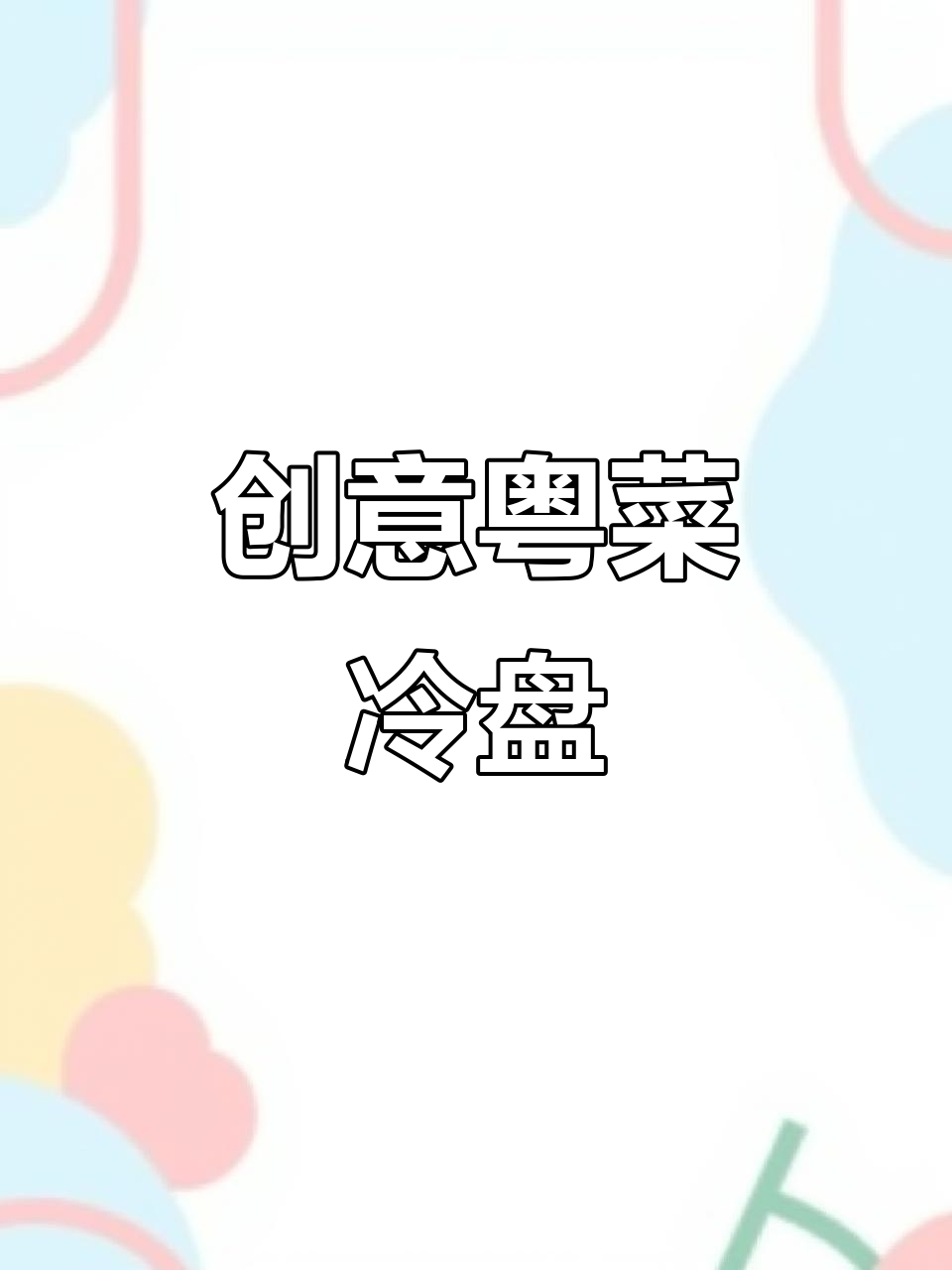 粤菜冷盘创新融合,厨师推荐美味新风潮