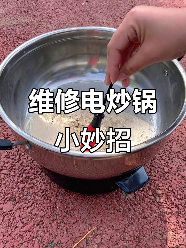 电炒锅坏了别急扔，教你几招轻松修复