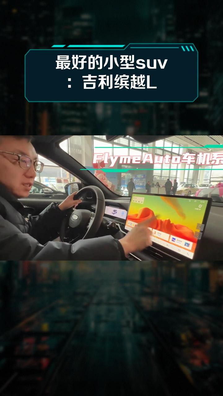 最好的小型suv:吉利缤越L
