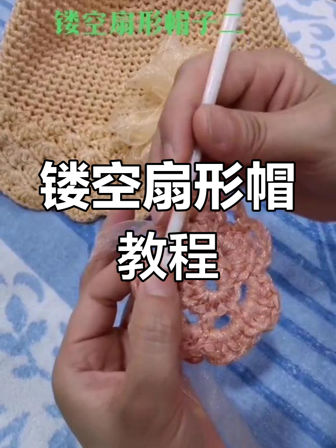 完整步骤教你钩镂空扇形帽子,简单又好看