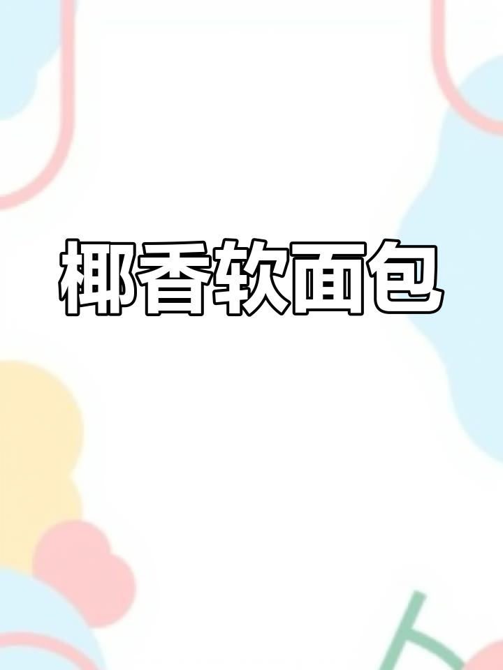 椰香面包,软糯可口,轻松制作,零难度!