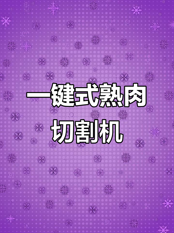 熟肉切片机,快速均匀切片,快餐、超市必备