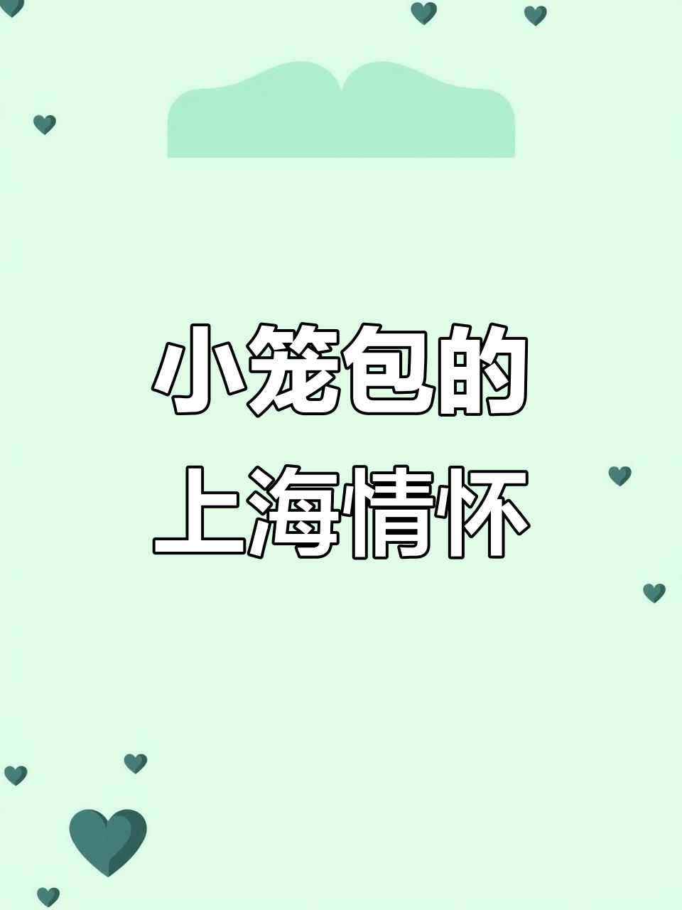 上海小笼包,汤汁四溢,每一口都是文化的传承与味道的碰撞