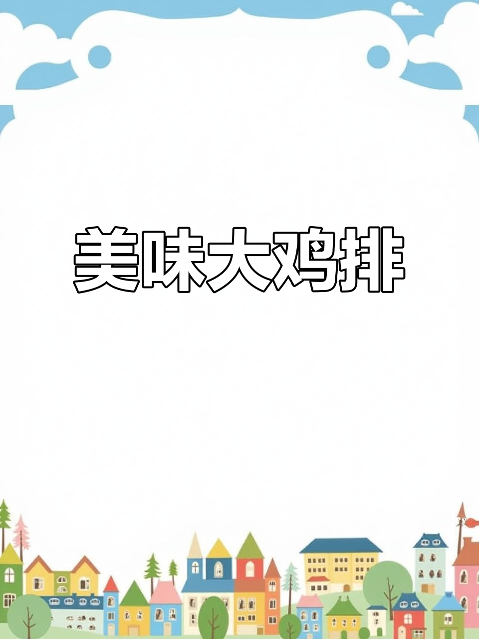 用鸡腿做的大鸡排，外脆内嫩，汁多味美，赶紧试试！