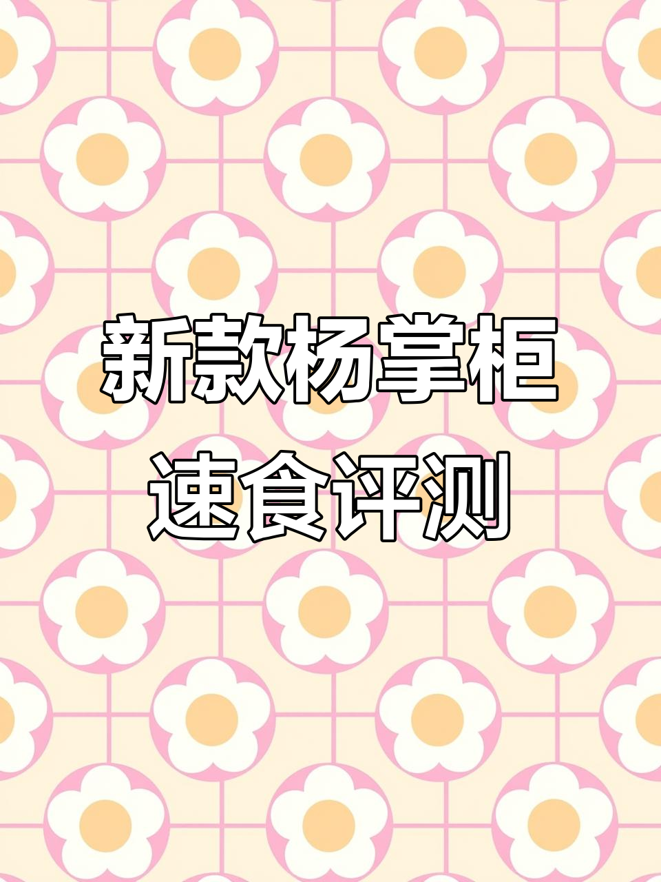 杨掌柜粉面菜蛋新包装,三种口味大测评!