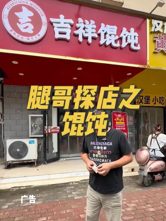 不去上海也可以吃到吉祥馄炖了 吉祥馄饨 幸福吉祥年 郑州腿哥 真材实料才能做出好味道 今天