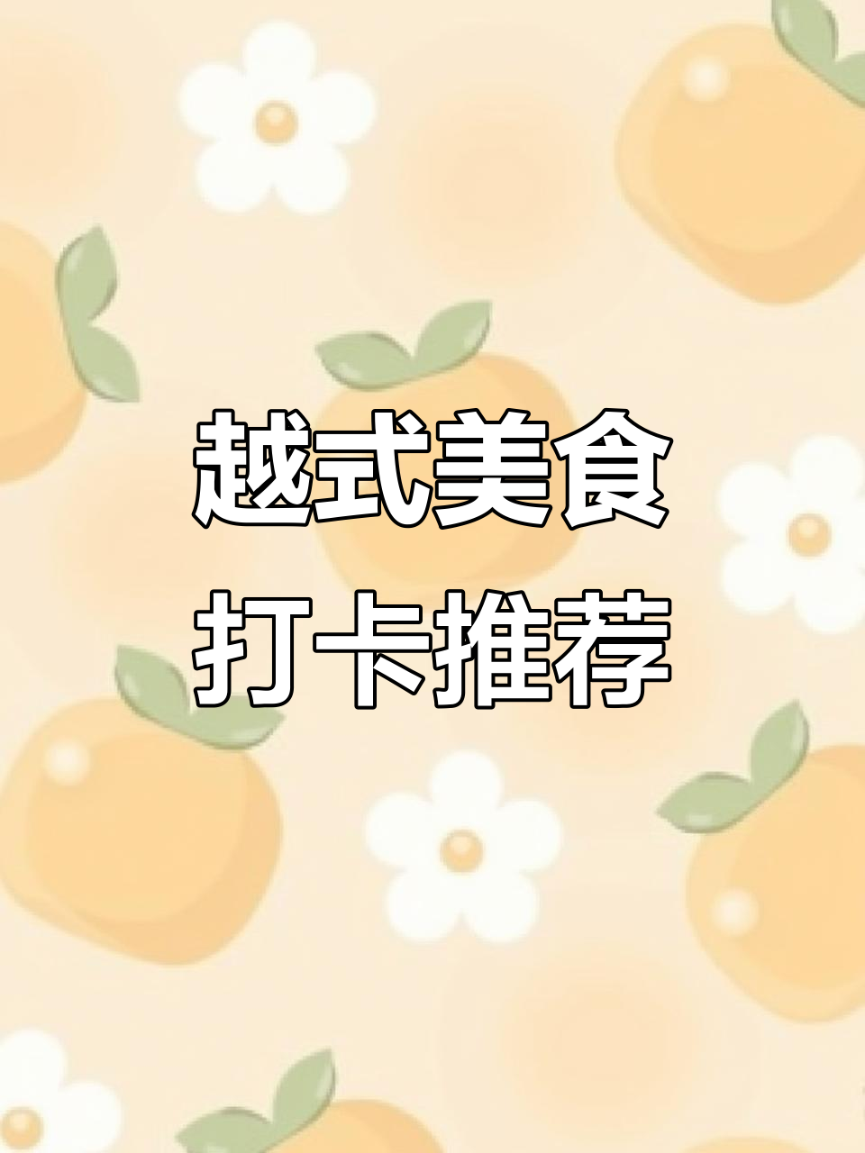 寒冷天气必吃越南河粉,搭配虾饼、牛肉饭和炸春鸡超美味