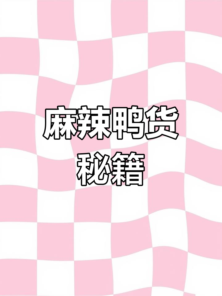 麻辣鸭货秘方大公开,汤料熬制步骤全解析!