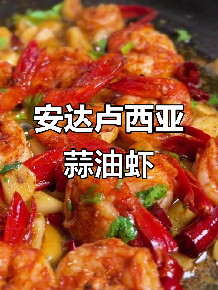 西班牙街头蒜油虾,十分钟搞定地道美味