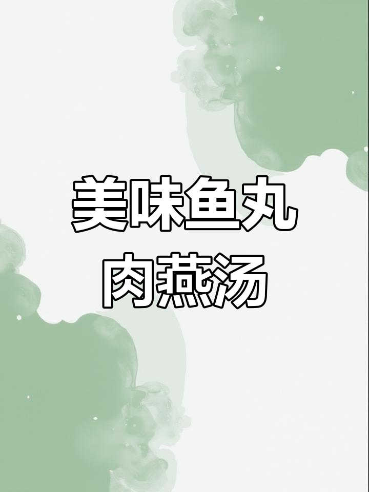 温州鱼丸肉燕汤,鲜美无比,家人都夸!