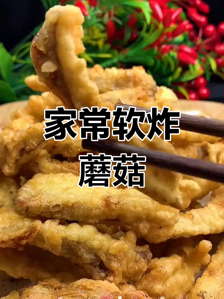 软炸鲜蘑的家常做法,酥脆不腥油