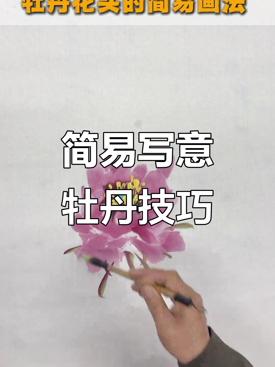 快速掌握写意牡丹画法,简单步骤教你画出美丽花朵